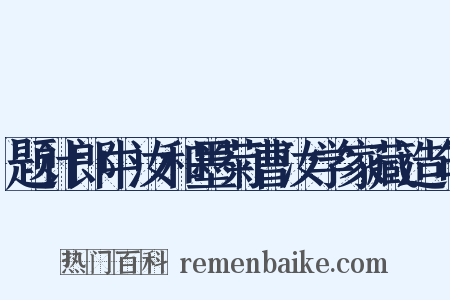 题计郎中汝和墨菊曹汝学家藏造句是什么意思的图片